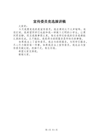 宣传委员竞选演讲致辞稿