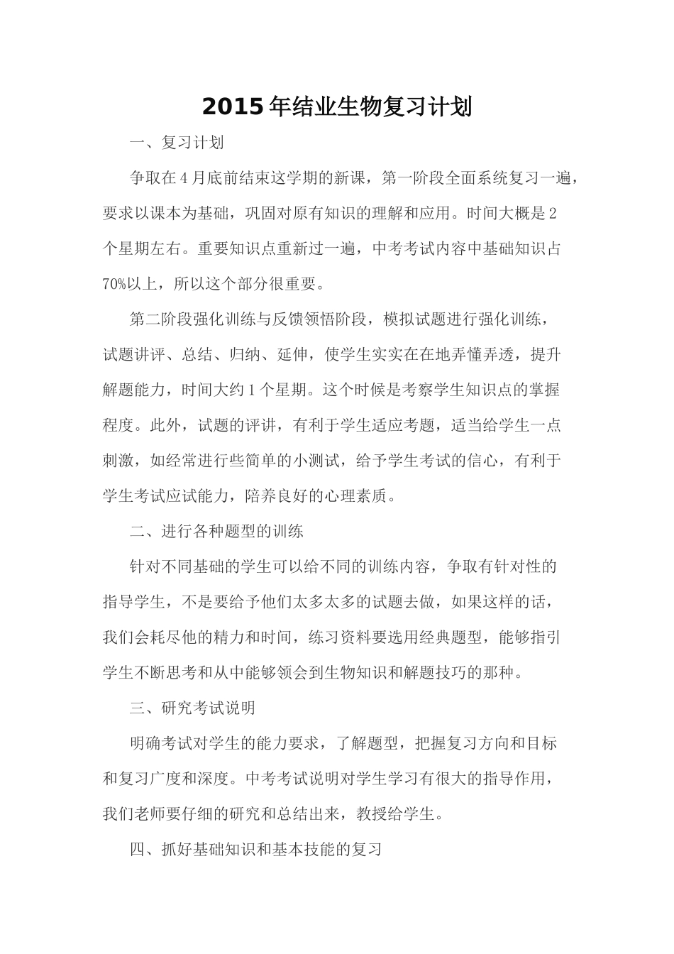 初中生物结业复习计划_第1页