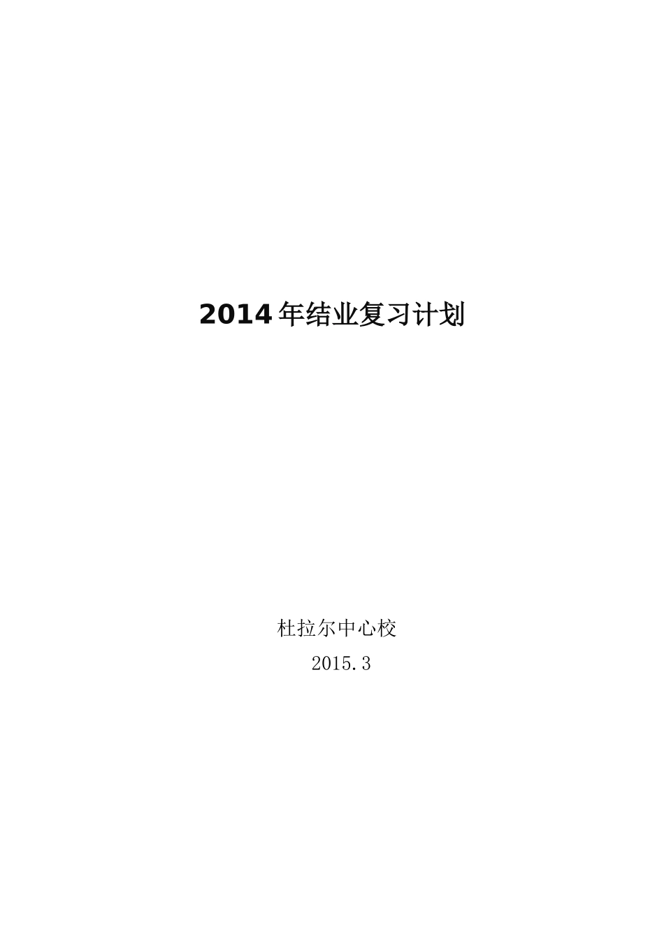 初中生物结业复习计划_第3页