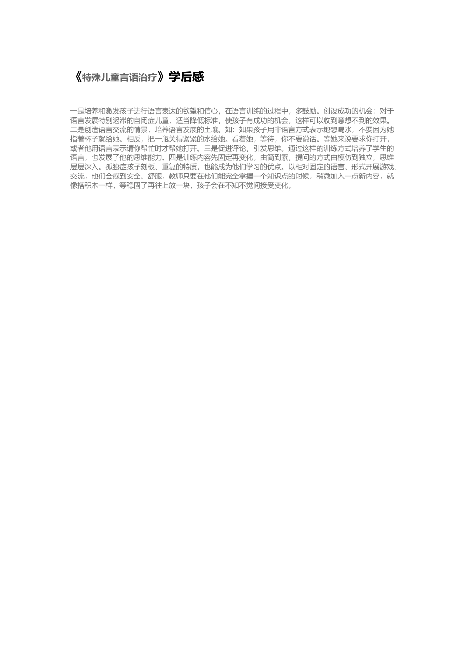 特殊儿童言语治疗_第1页