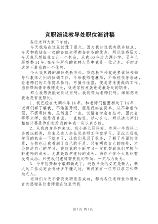竞职演说教导处职位演讲稿范文