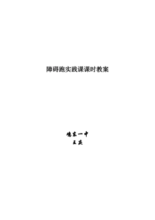 障碍跑实践课课时教案