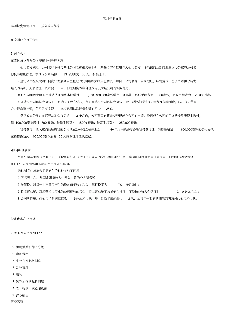 泰国投资的经营指引成立公司程序_第1页