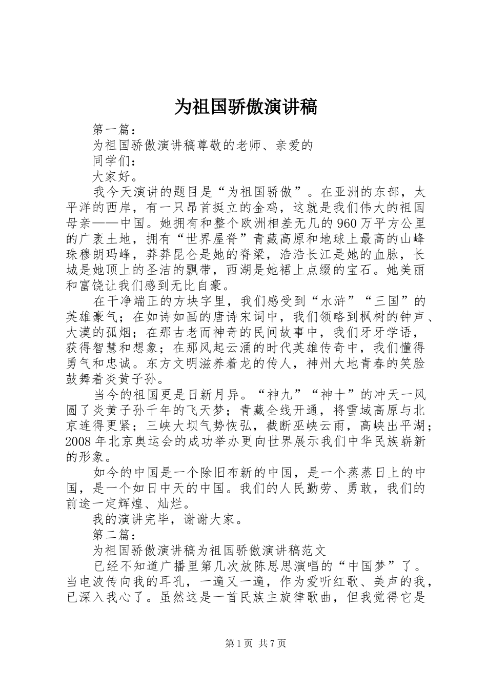 为祖国骄傲演讲稿范文_第1页