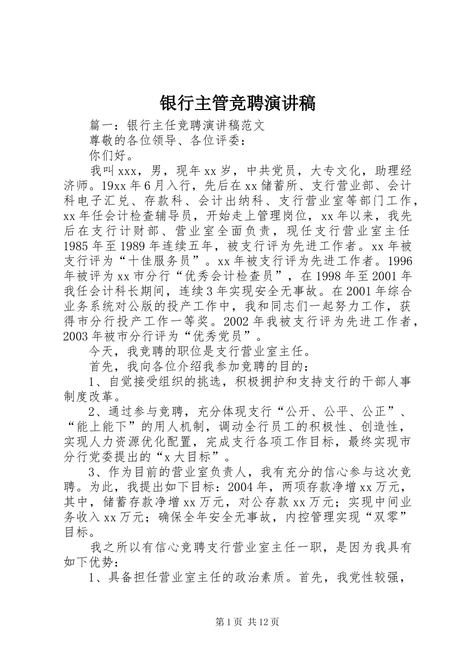 银行主管竞聘讲演范文_第1页