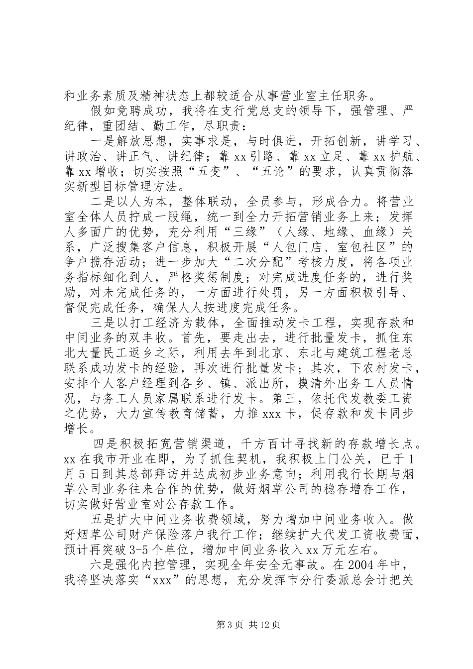 银行主管竞聘讲演范文_第3页