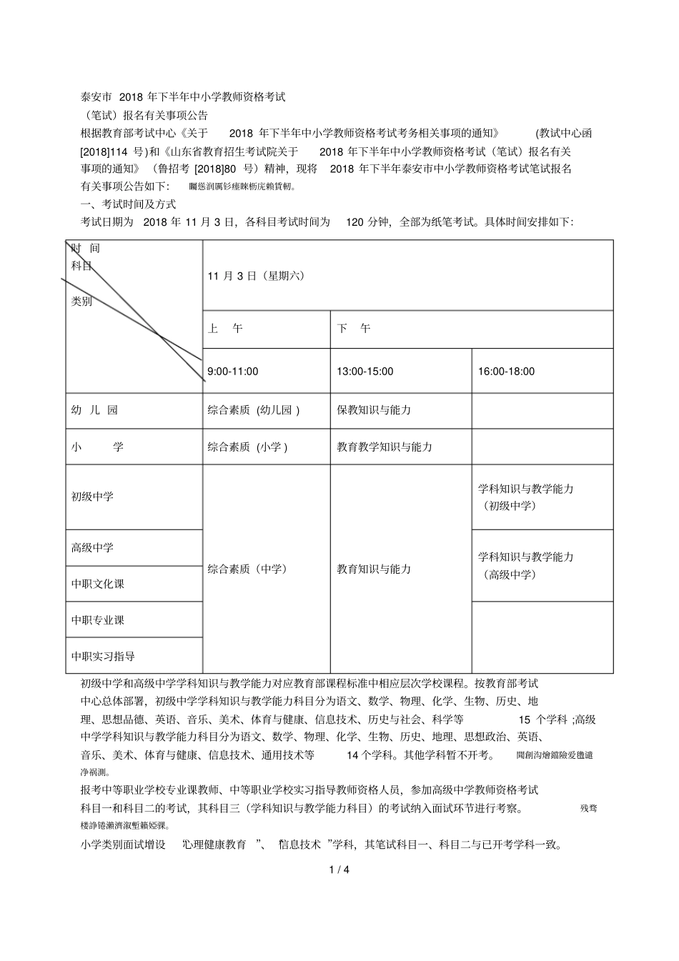 泰安2018年下半年中小学教师资格考试001_第1页