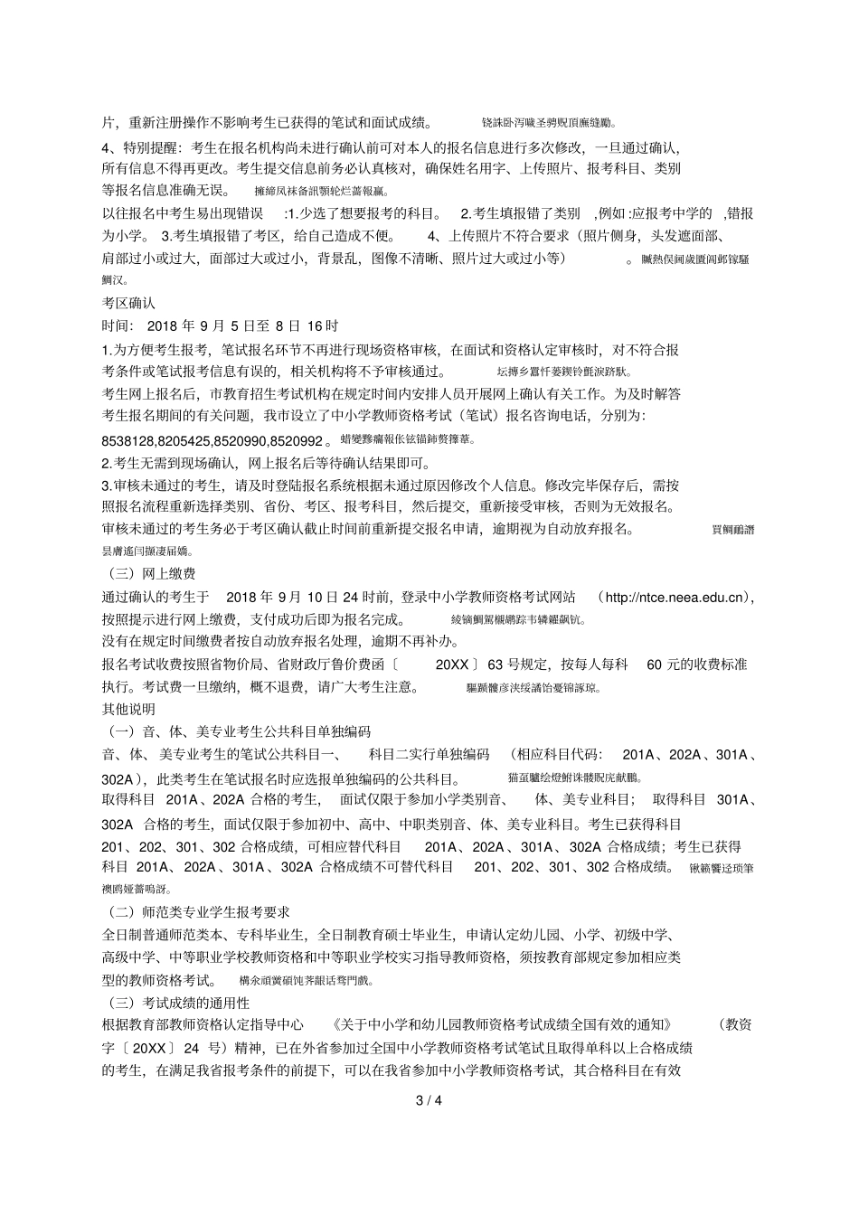 泰安2018年下半年中小学教师资格考试001_第3页