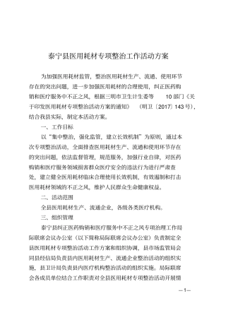 泰宁医用耗材专项整治工作活动方案