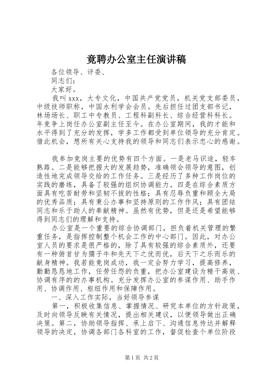 竟聘办公室主任演讲_第1页