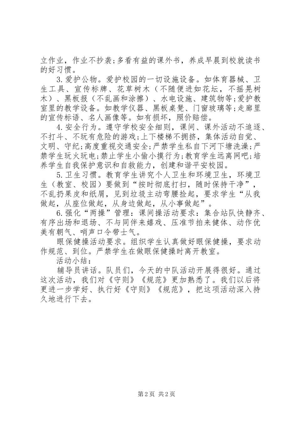 学守则、守规范致辞演讲稿.六年二班专题_第2页