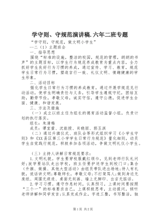 学守则、守规范致辞演讲稿.六年二班专题
