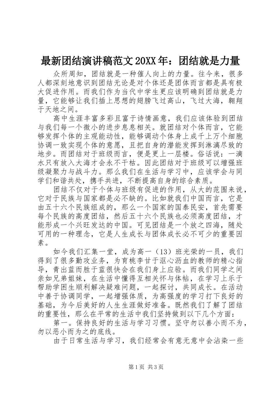 最新团结演讲范文20XX年：团结就是力量_第1页