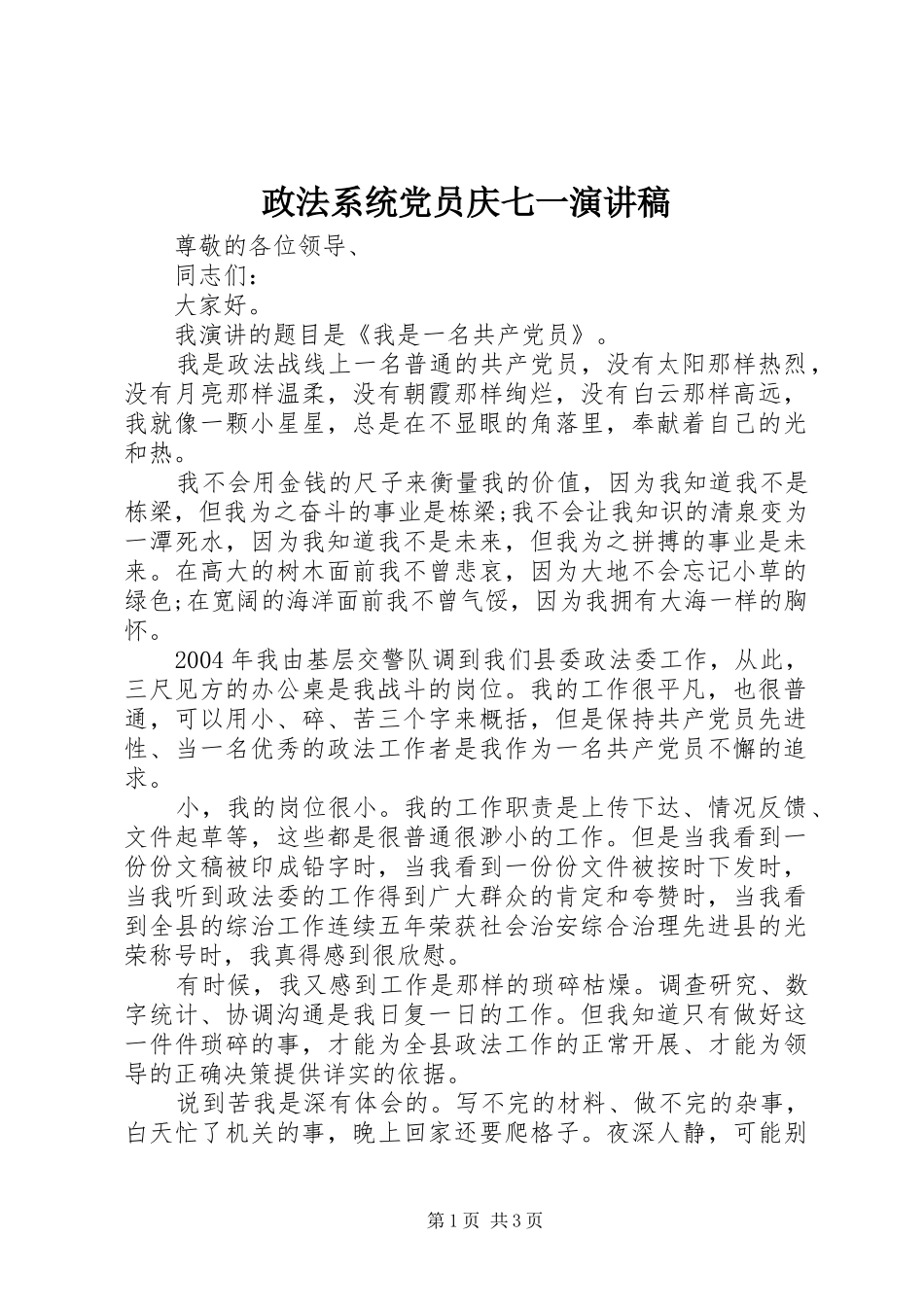 政法系统党员庆七一演讲_第1页