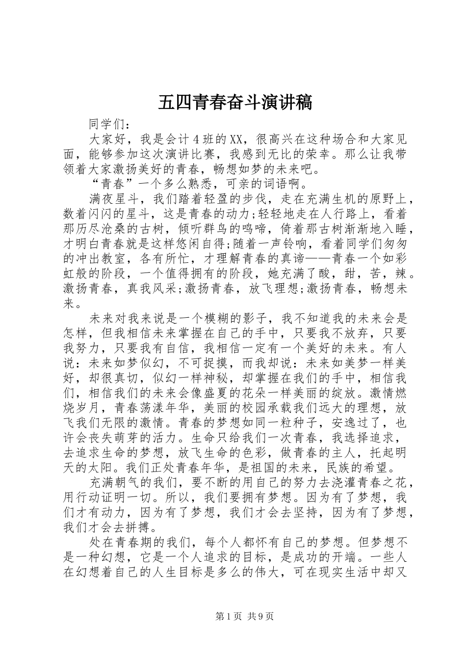 五四青春奋斗演讲稿范文_第1页