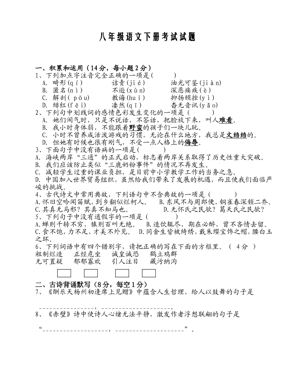2013人教版八年级语文下册期中考试试题(含答案)_第1页