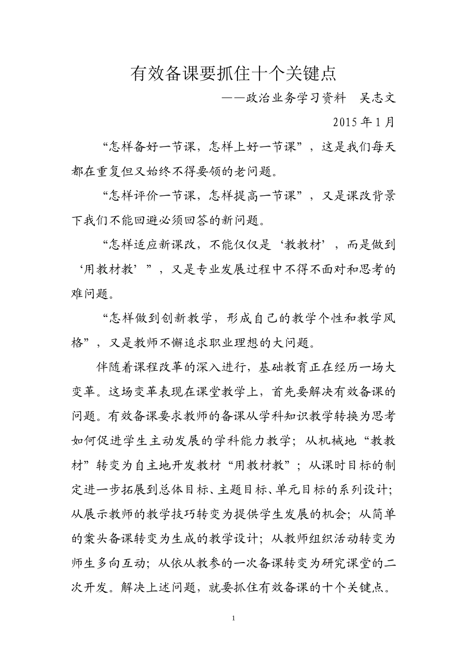 有效备课要抓住十个关键点_第1页