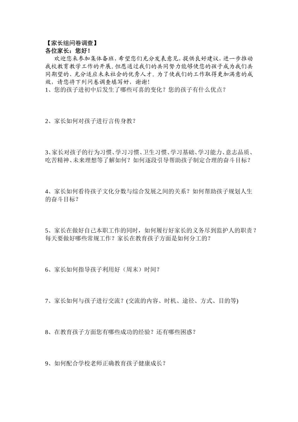 家长组问卷调查1_第1页