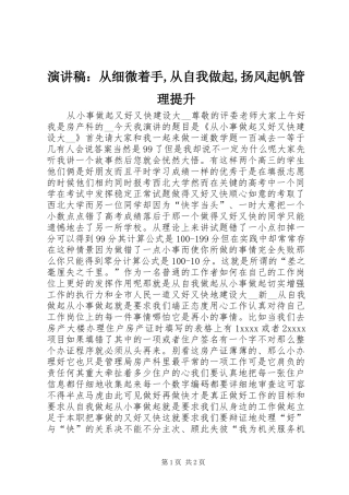 演讲致辞：从细微着手,从自我做起,扬风起帆管理提升