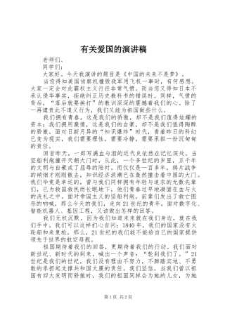 有关爱国的演讲范文