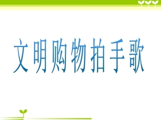 文明购物拍手歌