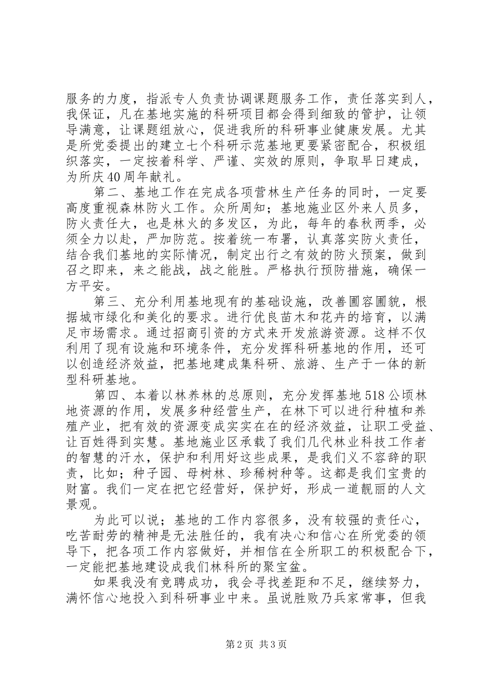 林科所基地副主任竞聘演讲_第2页