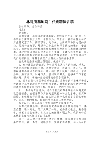 林科所基地副主任竞聘演讲