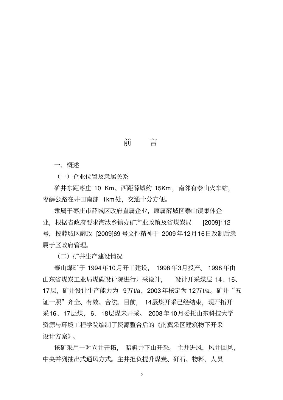 泰山煤矿防隔水煤柱专项设计_第3页