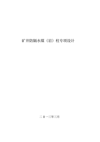 泰山煤矿防隔水煤柱专项设计