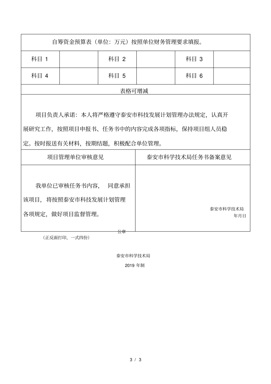 泰安科技发展计划引导计划项目立项任务书_第3页