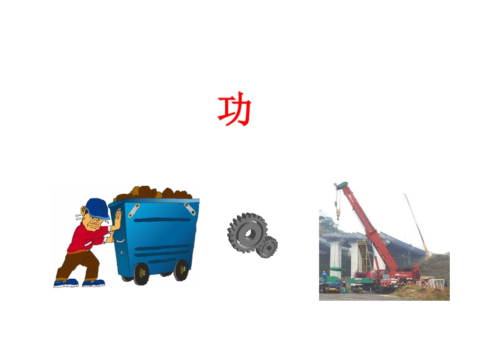 《功》教学课件_第1页