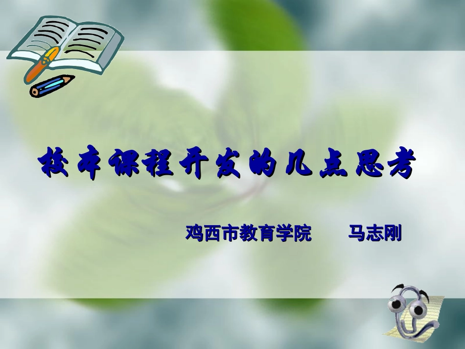 校本课程开发_第1页