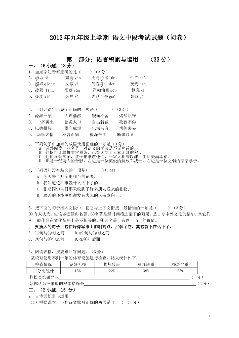 2013年九年级上学期语文中段考试试题_第1页