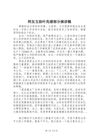 师友互助叶兆浦部分演讲范文