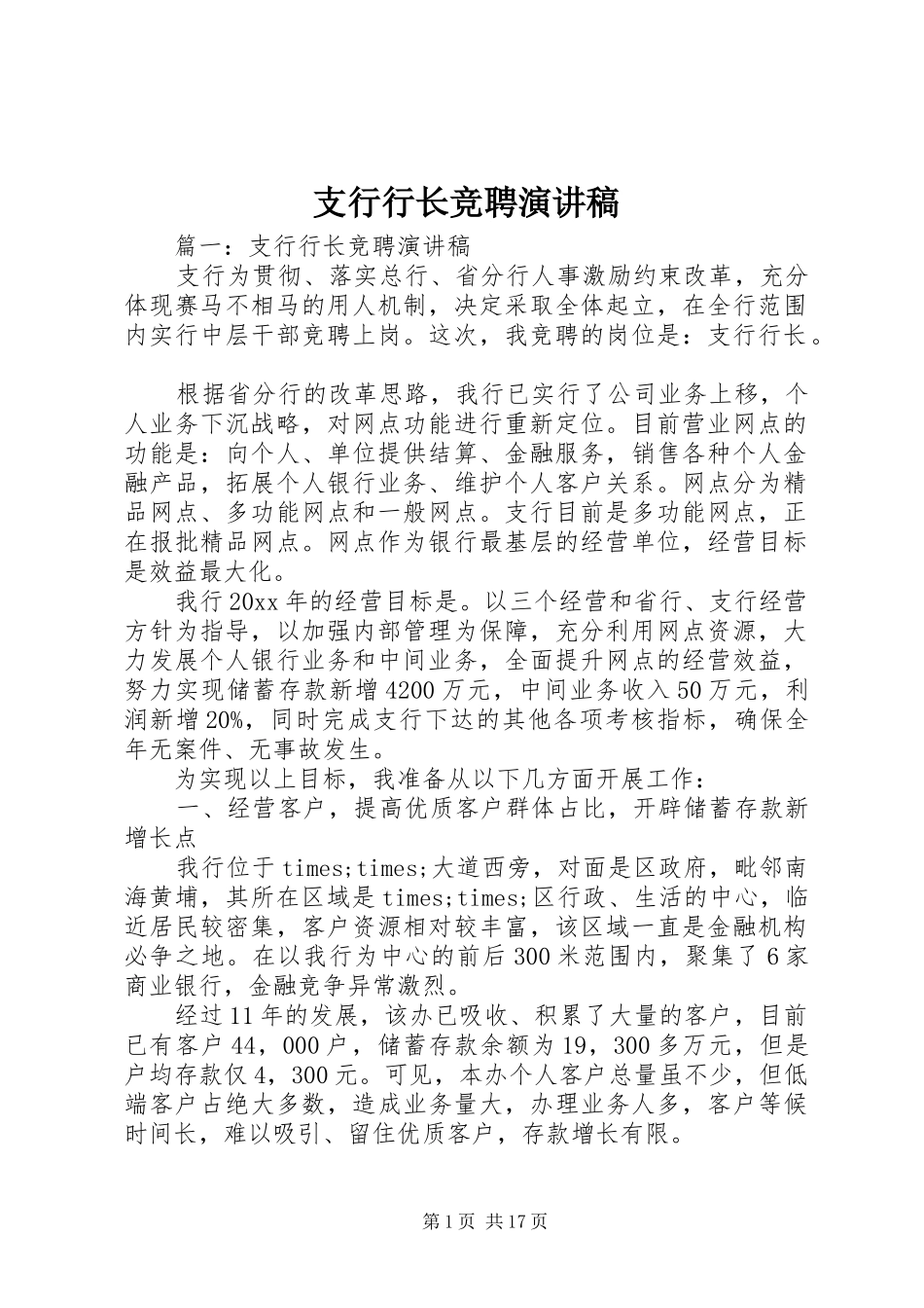 支行行长竞聘讲演范文_第1页