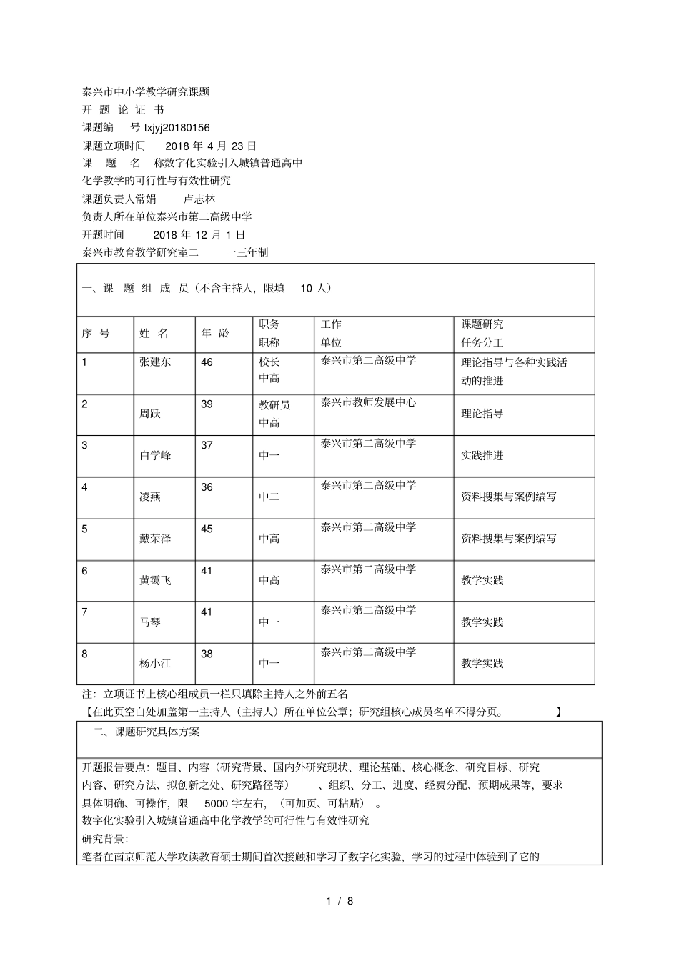 泰兴中小学教学研究课题_第1页