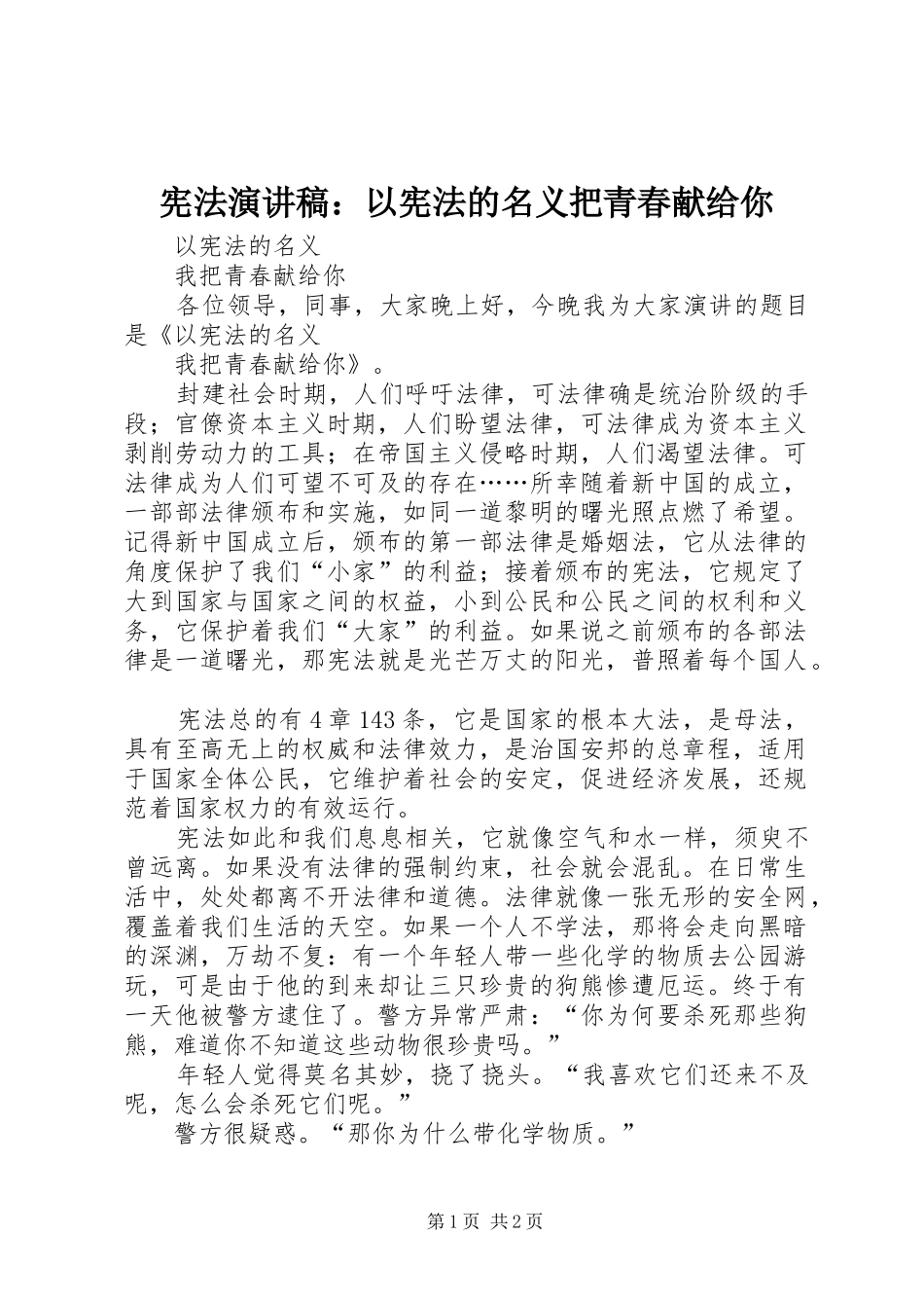 宪法演讲：以宪法的名义把青春献给你_第1页