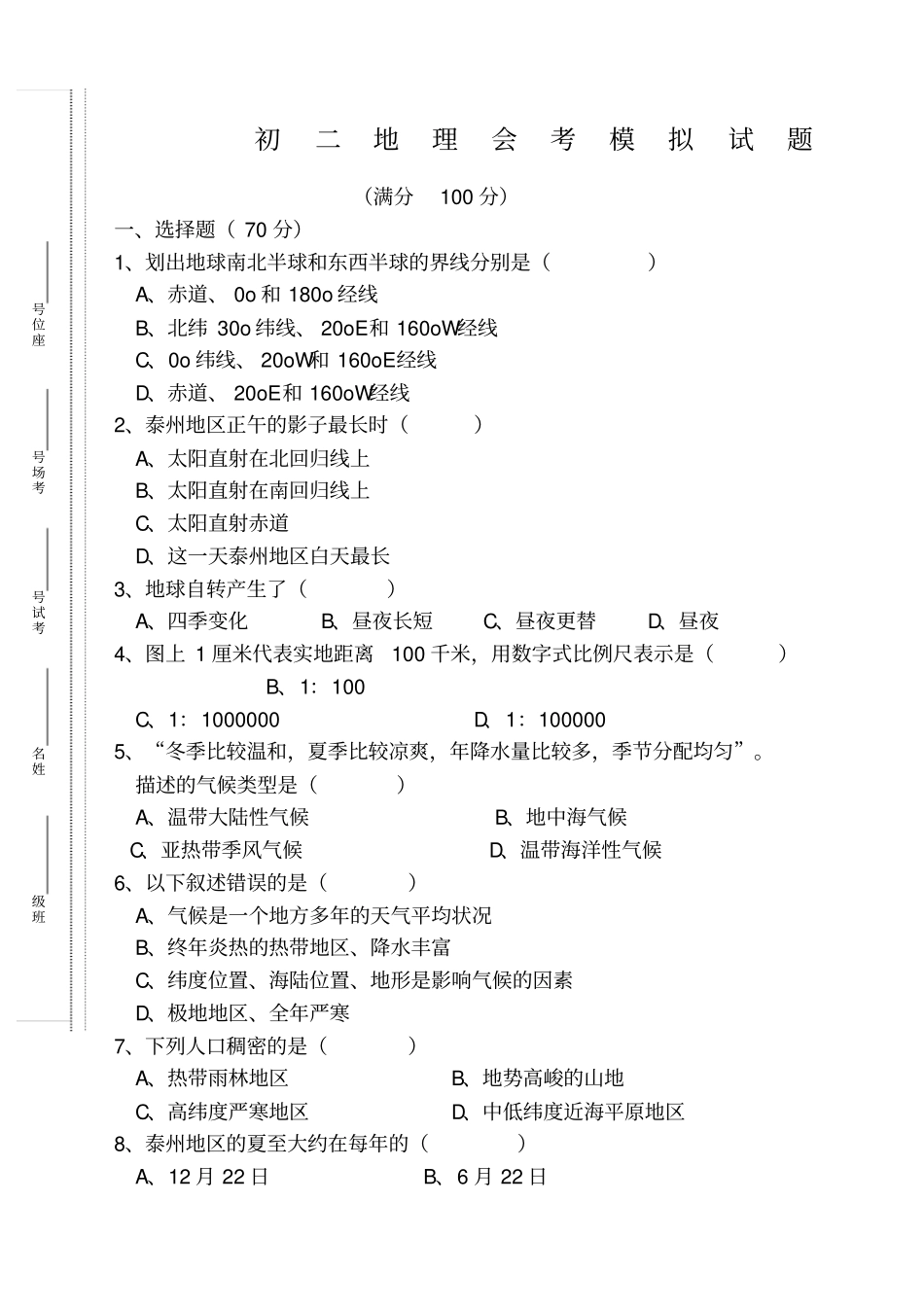 泰州初二地理会考试卷_第1页