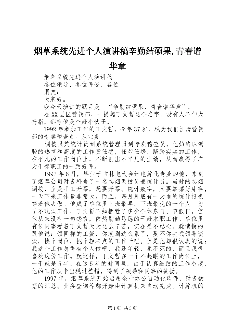 烟草系统先进个人演讲致辞辛勤结硕果,青春谱华章_第1页