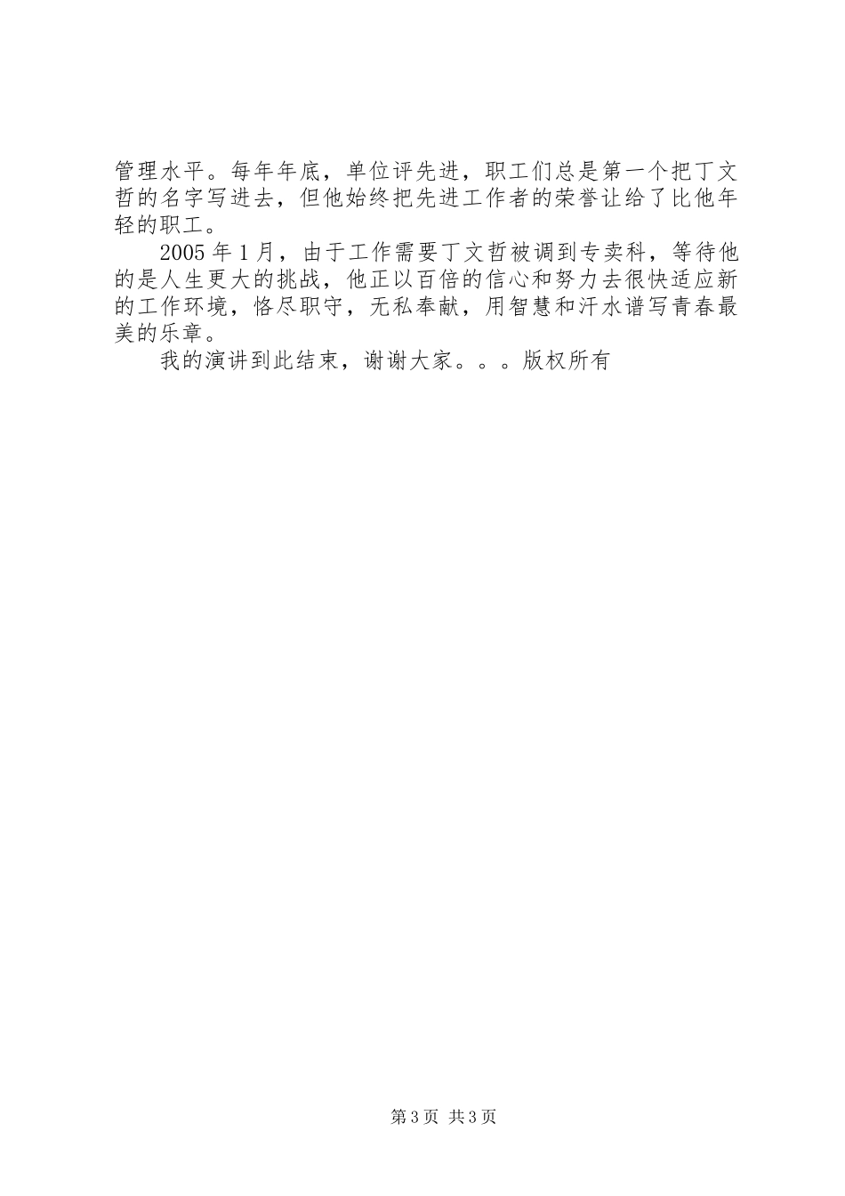 烟草系统先进个人演讲致辞辛勤结硕果,青春谱华章_第3页