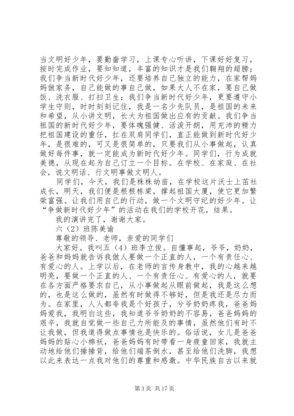 新时代好少年演讲稿[5篇范文]_第3页