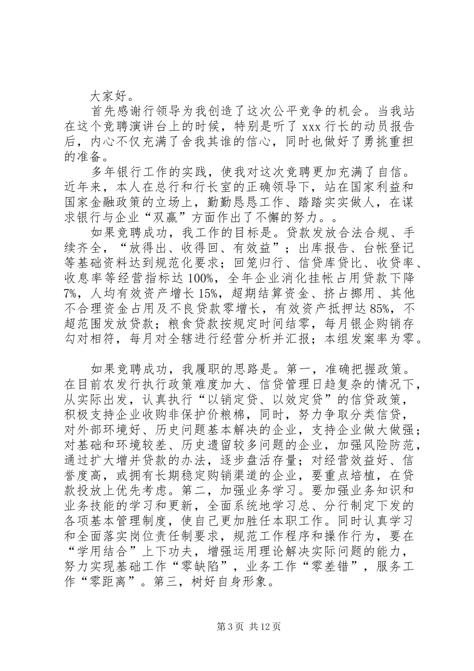 银行人员竞聘演讲致辞稿范文_第3页