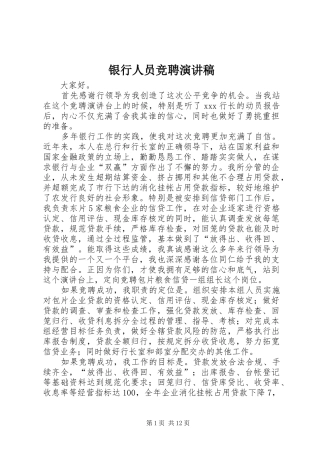 银行人员竞聘演讲致辞稿范文