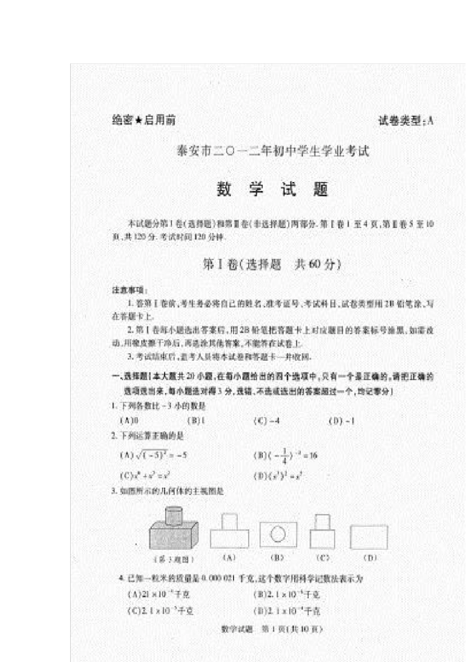 泰安中考数学试题及答案_第1页