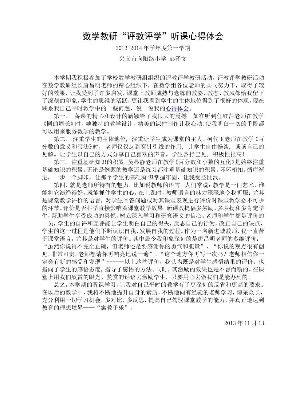 数学评教评学听课心得体会_第1页
