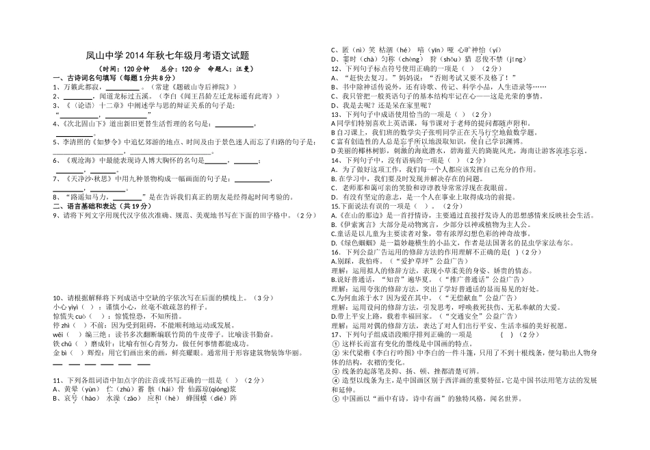 凤山中学2014年秋七年级月考语文试题2_第1页