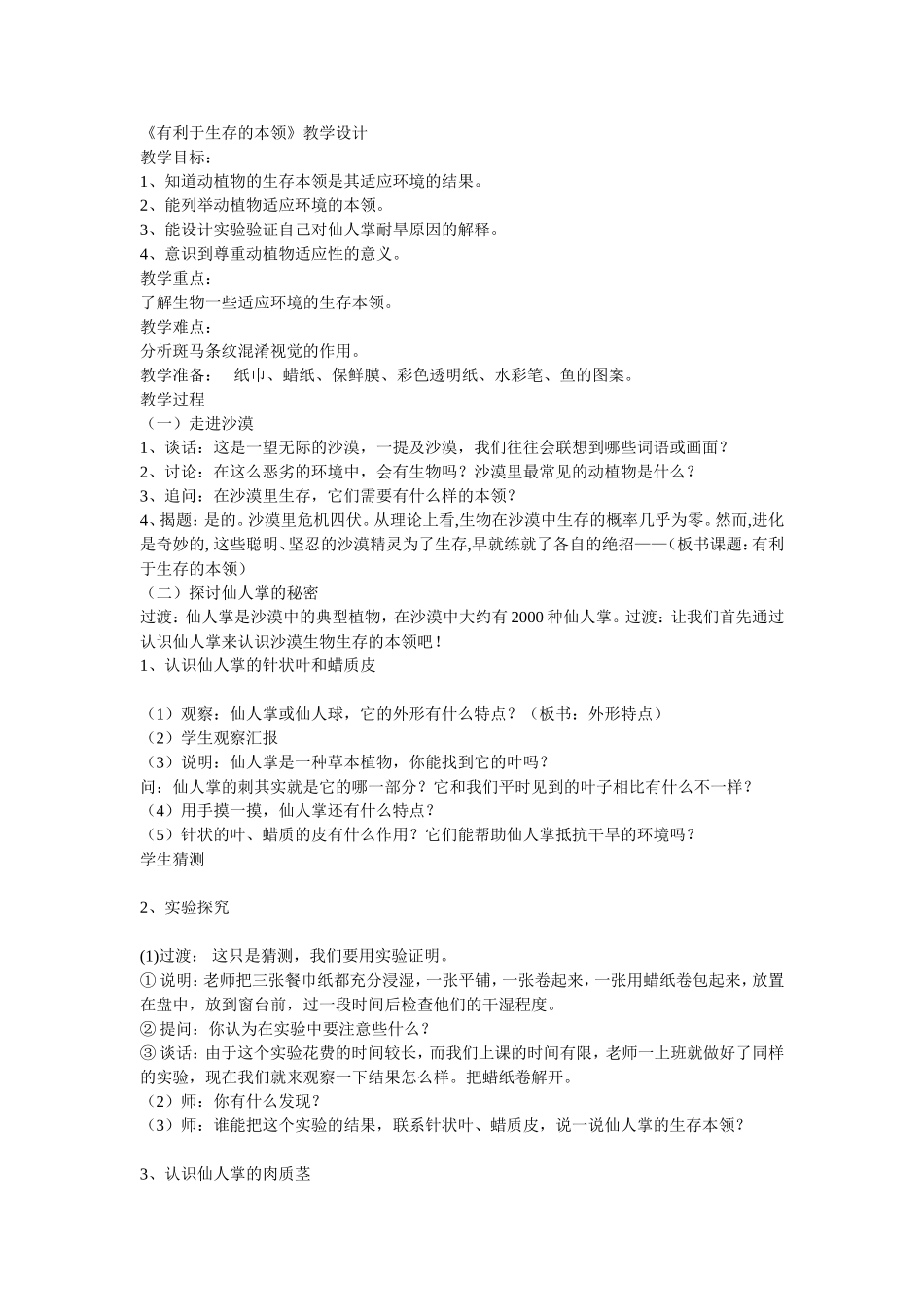有利于生存的本领教学设计_第1页
