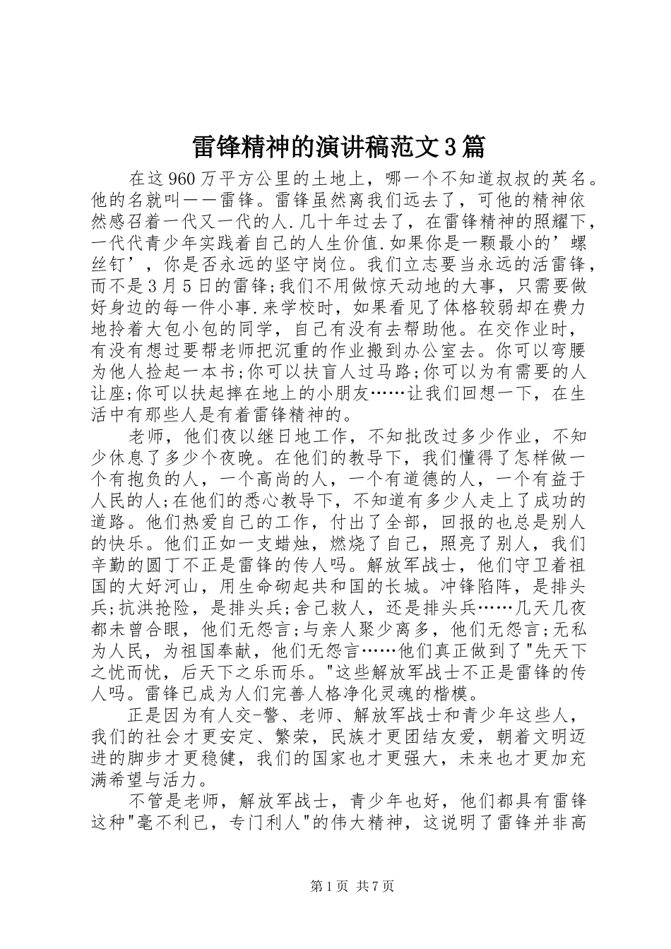 雷锋精神的演讲稿3篇_第1页