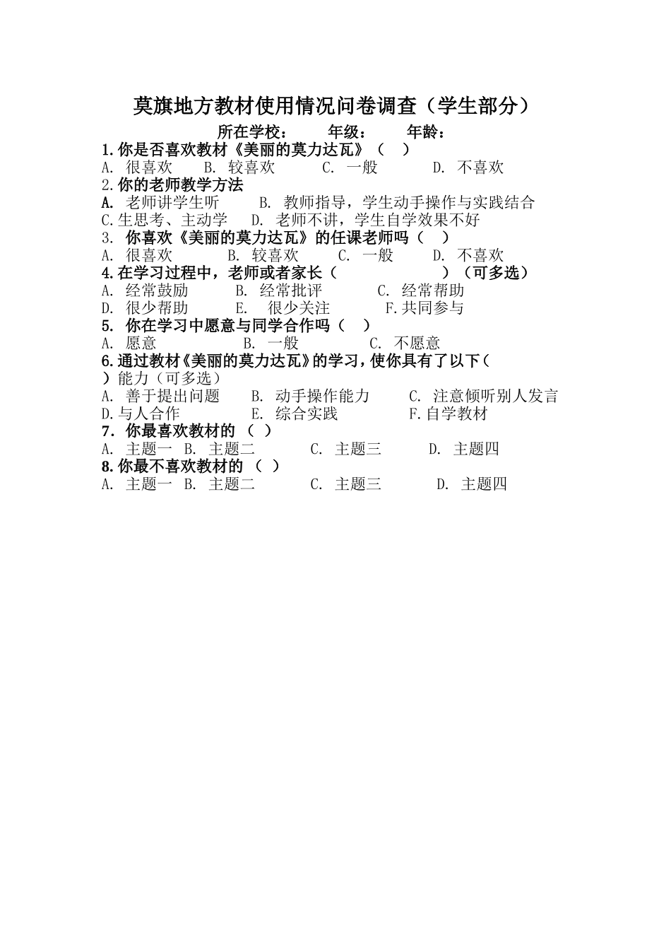莫旗地方教材使用情况问卷调查（学生部分）_第1页