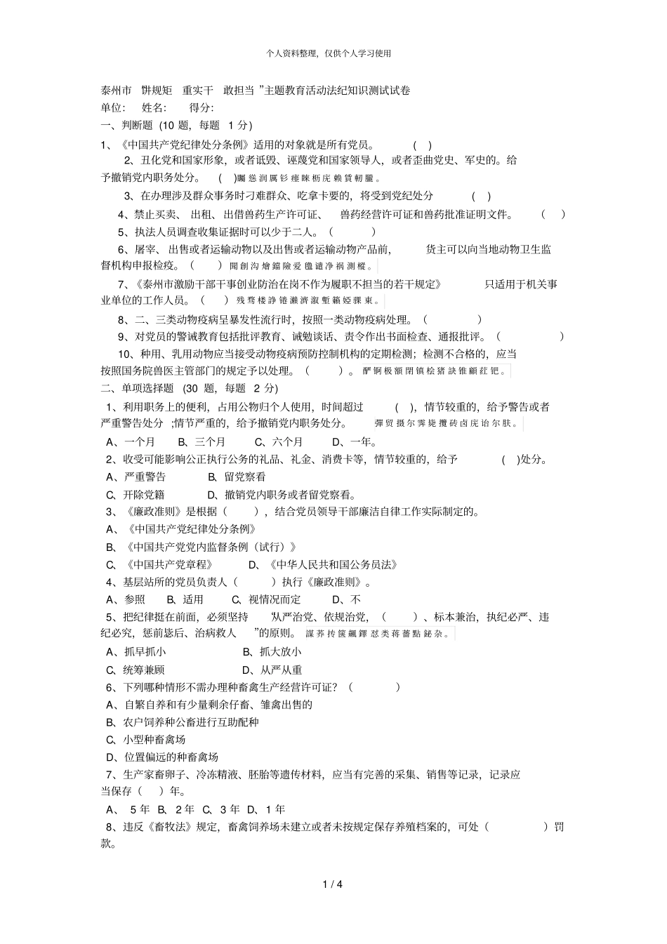 泰州讲规矩重实干敢担当主题教育活动法纪知识测试_第1页